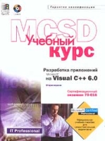 Разработка приложений Microsoft на Visual C++ 6 0 Учебный курс (+ CD-ROM) артикул 11171d.
