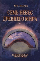 Зодиакальная мифология Семь небес древнего мира артикул 11257d.