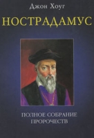 Нострадамус Полное собрание пророчеств артикул 11285d.