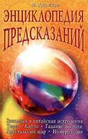 Энциклопедия предсказаний артикул 11290d.