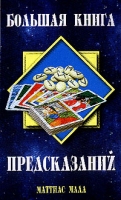 Большая книга предсказаний: Гадание на монетах, картах и числах артикул 11309d.