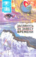 Заглянуть за завесу времени артикул 11312d.