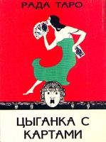 Цыганка с картами: Психология и техника картомантии артикул 11316d.