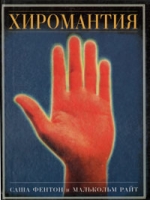 Хиромантия артикул 11319d.
