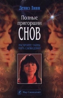 Полные пригоршни снов Раскройте тайны мира сновидений артикул 11328d.