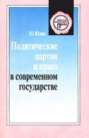 Политические партии и право в современном государстве артикул 11339d.