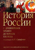 История России С древнейших времен до начала XXI века артикул 11341d.