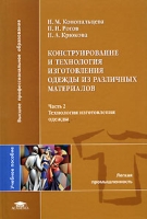 Конструирование и технология изготовления одежды из различных материалов В 2 частях Часть 2 Технология изготовления одежды артикул 11343d.