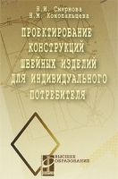 Проектирование конструкций швейных изделий для индивидуального потребителя артикул 11344d.