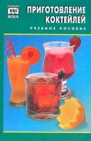 Приготовление коктейлей и других смешанных напитков Учебное пособие артикул 11346d.