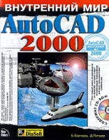 Внутренний мир AutoCAD 2000 +CD-ROM артикул 11354d.