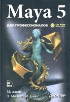 Maya 5 Для профессионалов (+ CD-ROM) артикул 11357d.