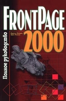 FrontPage 2000 Полное руководство (+ CD-ROM) артикул 11358d.