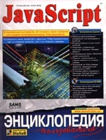 JavaScript Энциклопедия пользователя (+ CD - ROM) артикул 11359d.