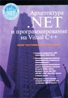 Архитектура NET и программирование на Visual C++ артикул 11361d.
