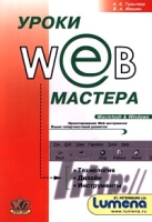 Уроки Web-мастера Технология Дизайн Инструменты артикул 11362d.