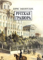 Русская гравюра артикул 11364d.