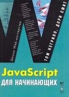 JavaScript для начинающих артикул 11367d.