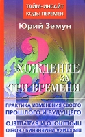 Хождение за три времени Практика изменения своего прошлого и будущего артикул 11370d.