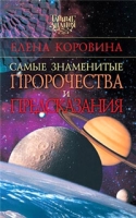 Самые знаменитые пророчества и предсказания артикул 11371d.