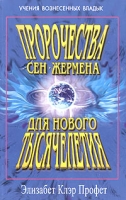 Пророчества Сен-Жермена для нового тысячелетия Сенсационные предсказания Девы Марии, Нострадамуса и Эдгара Кейси артикул 11374d.