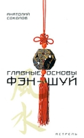 Главные основы фэн-шуй артикул 11384d.