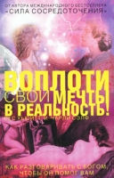 Воплоти свои мечты в реальность! Как разговаривать с Богом, чтобы он помог Вам артикул 11387d.