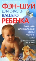 Фэн-шуй для счастья вашего ребенка артикул 11389d.