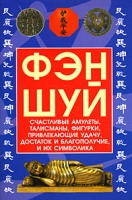Фэн-шуй Счастливые амулеты, талисманы, фигурки, привлекающие удачу, достаток и благополучие, и их символика артикул 11392d.