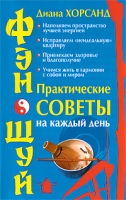Фэн-шуй Практические советы на каждый день артикул 11393d.