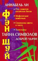 Фэн Шуй Тайна символов доброй удачи артикул 11396d.