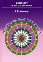 Ментальная графика артикул 11399d.