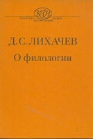 Д С Лихачев О филологии артикул 11206d.