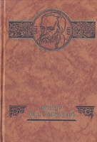 Фёдор Достоевский артикул 11209d.