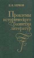 Проблемы исторического развития литератур артикул 11245d.