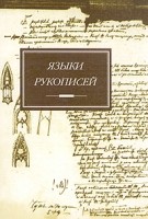 Языки рукописей артикул 11247d.