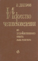 Искусство человековедения Из художественного опыта Льва Толстого артикул 11249d.