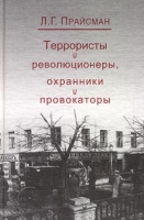 Террористы и революционеры, охранники и провокаторы артикул 11258d.