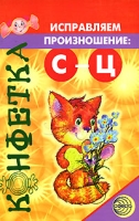 Исправляем произношение С-Ц артикул 11292d.