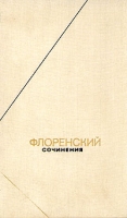 Флоренский Сочинения в четырех томах + два доп тома Том 1 артикул 11311d.