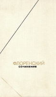 Флоренский Сочинения в четырех томах + два доп тома Том 2 артикул 11314d.