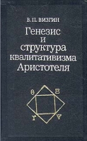 Генезис и структура квалитативизма Аристотеля артикул 11321d.