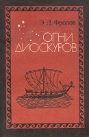 Огни Диоскуров артикул 11324d.