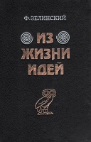 Из жизни идей В двух томах Том 2 артикул 11327d.