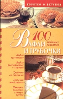 100 любимых рецептов: Вафли и трубочки артикул 11194d.