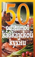 50 рецептов кавказкой кухни артикул 11204d.