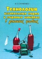 Технология изготовления спирта и спиртных напитков в домашних условиях артикул 11222d.