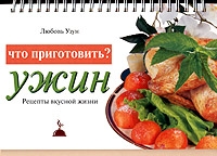 Что приготовить? Ужин артикул 11224d.