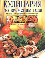 Кулинария по временам года артикул 11230d.