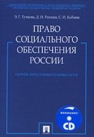 Право социального обеспечения России Сборник нормативных правовых актов (+ CD-ROM) артикул 11266d.